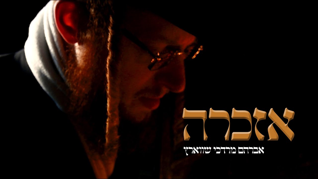 Avrum Mordche Schwartz - EZKERU (Official Music Video)