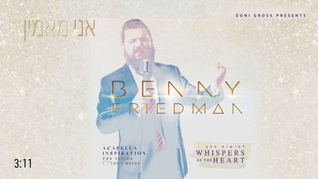 אני מאמין Ani Maamin | בני פרידמן - Benny Friedman  | "לחישות הלב" - Whispers of the Heart