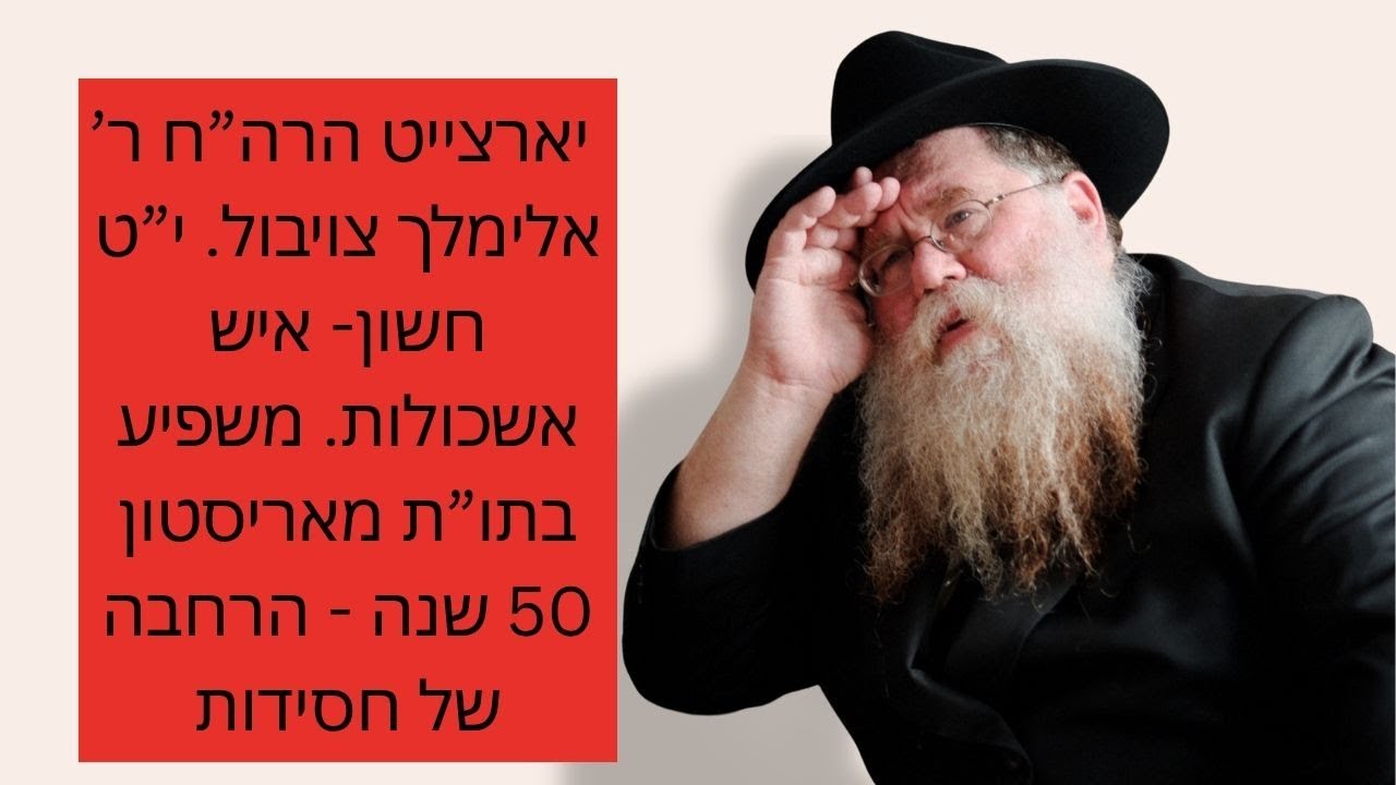 יארצייט הרה"ח ר' אלימלך צויבול, י"ט חשון- איש אשכולות, משפיע אמיתי, בתו"ת מוריסטאן 50 שנה- הרב דלפין
