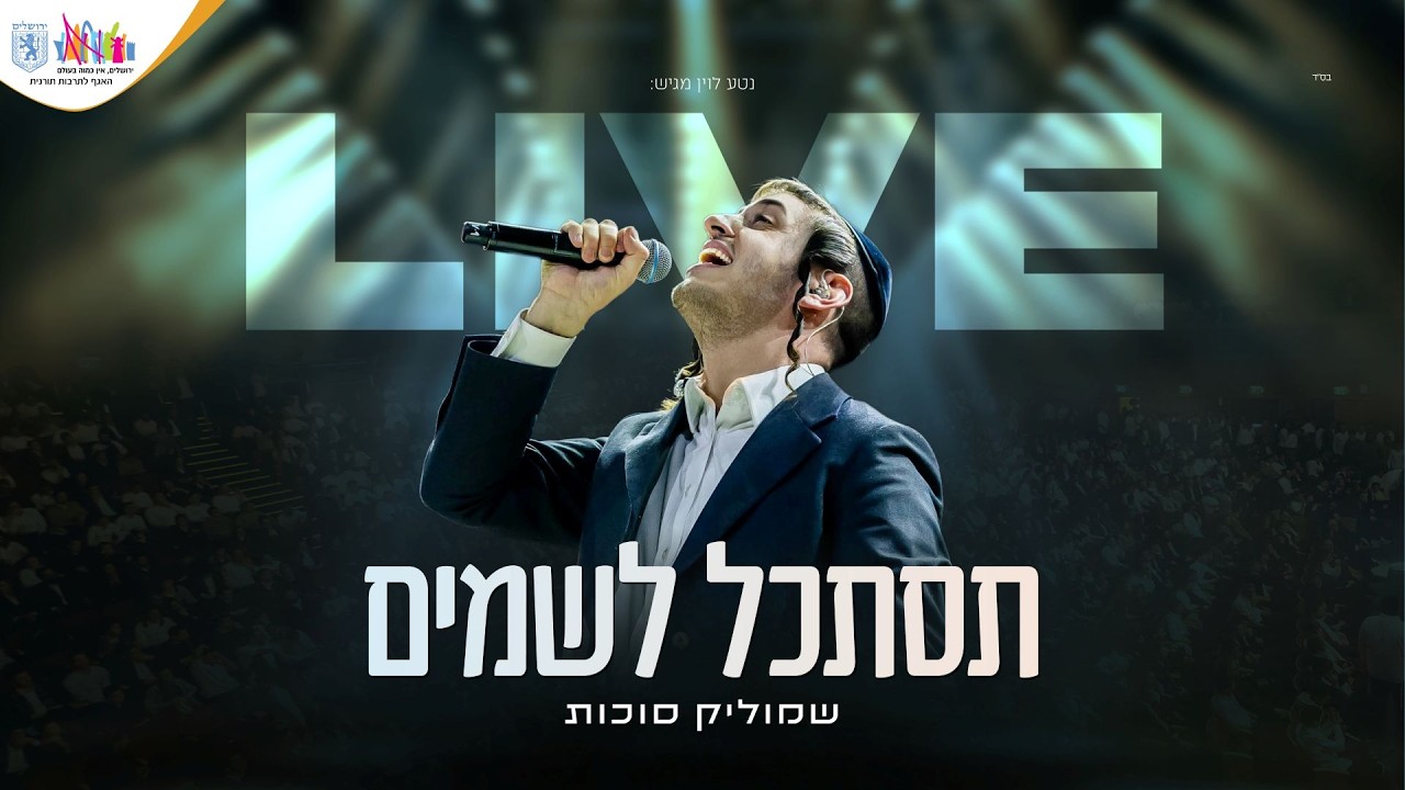 בניני האומה LIVE | שמוליק סוכות & יואלי דיקמן - תסתכל לשמים | Shmulik Sukkot