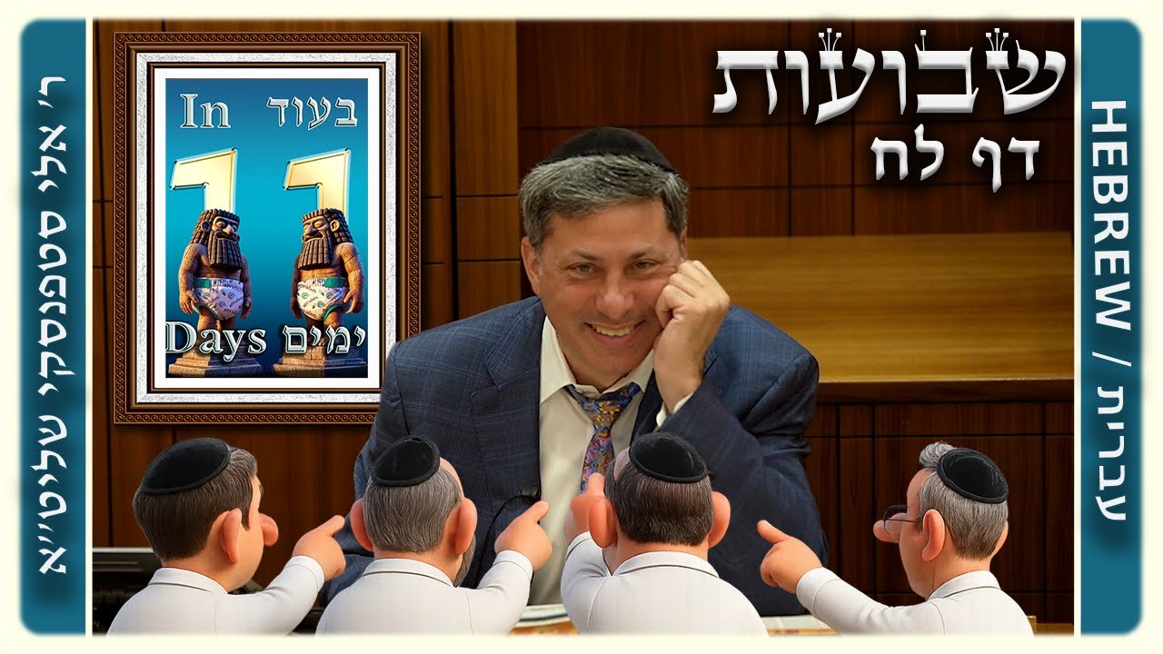 מרכז דף יומי - שבועות דף לח. - ר' אלי סטפנסקי שליט"א