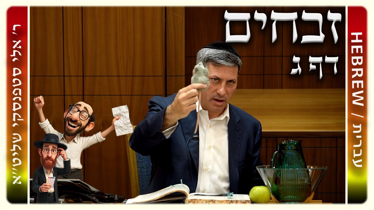 מרכז דף יומי - זבחים דף ג. - ר' אלי סטפנסקי שליט"א