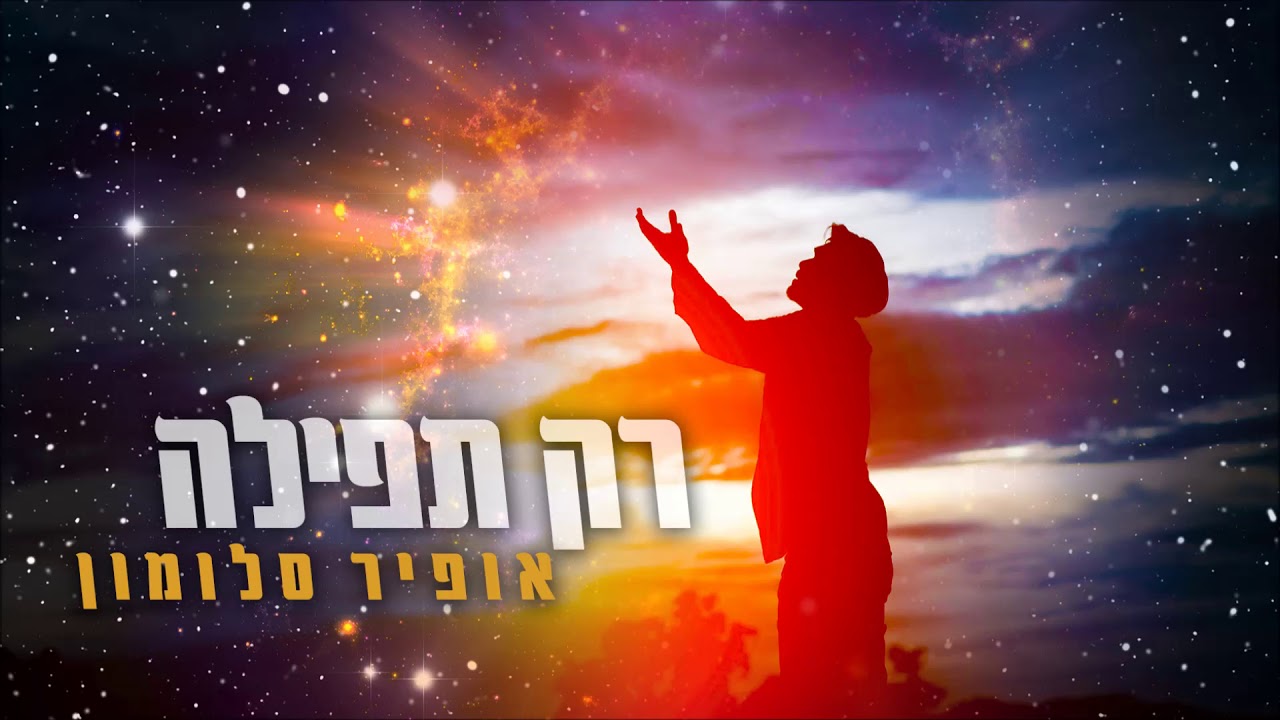 אופיר סלומון - רק תפילה