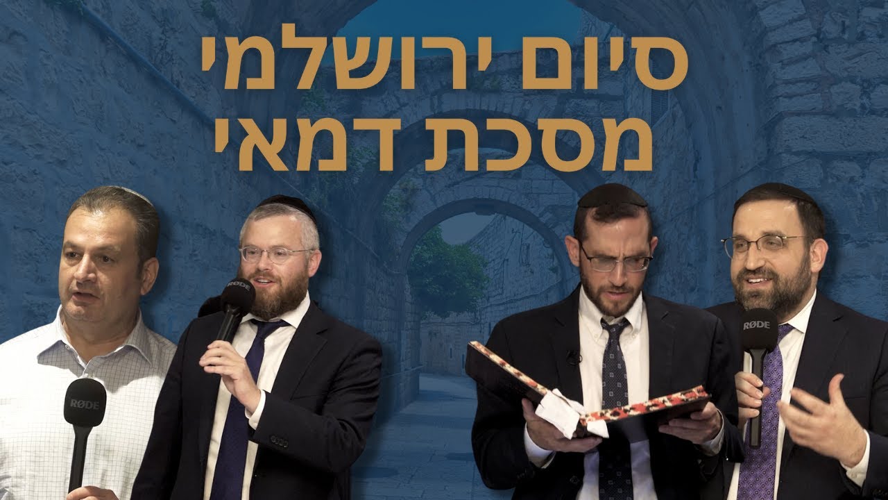 Siyum Yerushalmi Demai with Rabbi Shalom Rosner -  Full Video