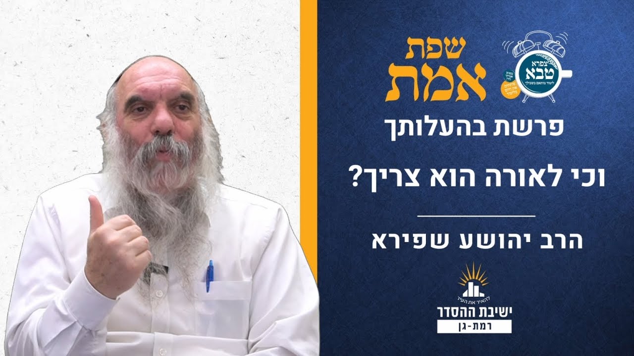 וכי לאורה הוא צריך? | שפת אמת לפרשת בהעלותך- תרלד | הרב יהושע שפירא
