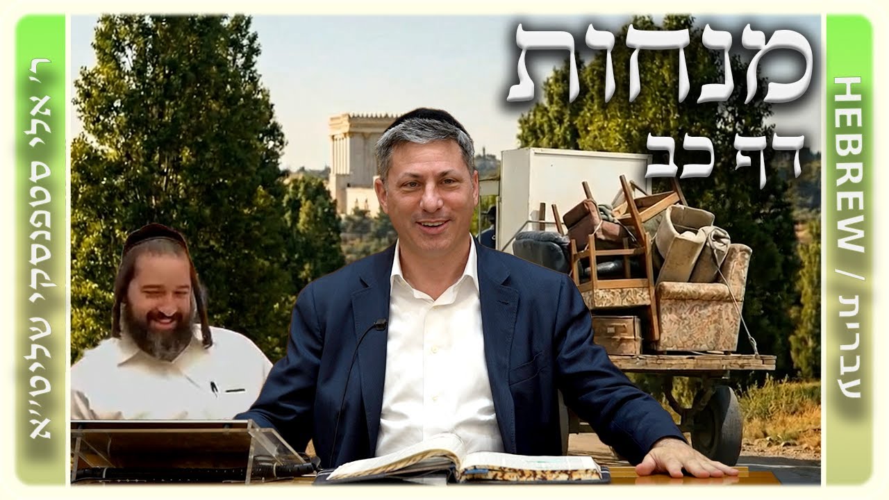 מרכז דף יומי - מנחות דף כב. - ר' אלי סטפנסקי שליט"א