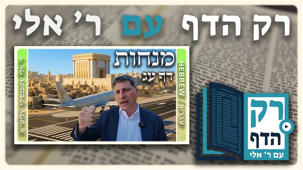 חזרה - מנחות דף עג | "רק הדף" עם ר' אלי סטפנסקי