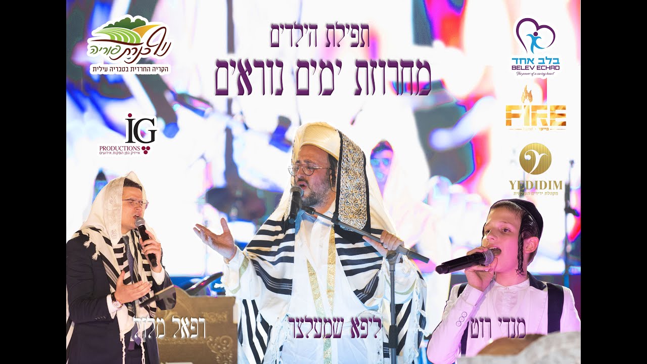 ליפא שמעלצר, רפאל מלול, מנדי רוט, פייער וידידים - מחרוזת ימים נוראים עם ילדי בלב אחד Lipa Schmeltzer