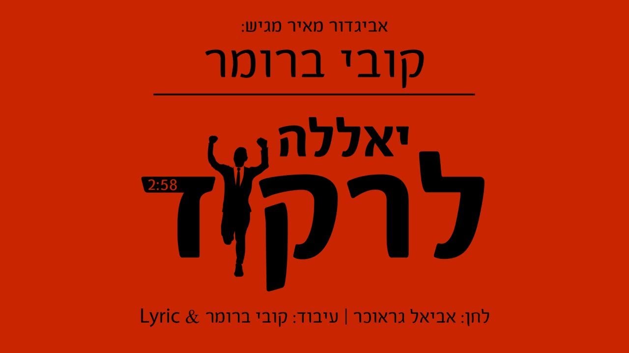קובי ברומר - יאללה לרקוד |  Kobi Brummer - Yalla Lirkod