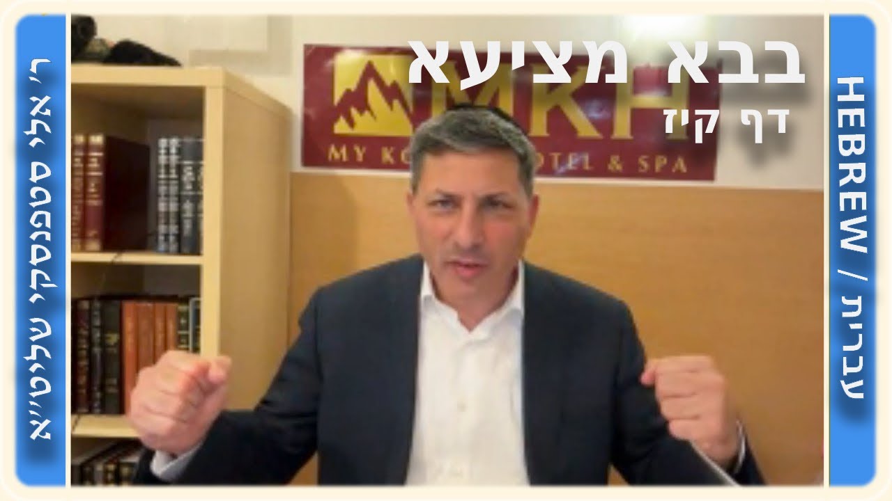 מרכז דף יומי - בבא מציעא דף קיז. - ר' אלי סטפנסקי שליט"א