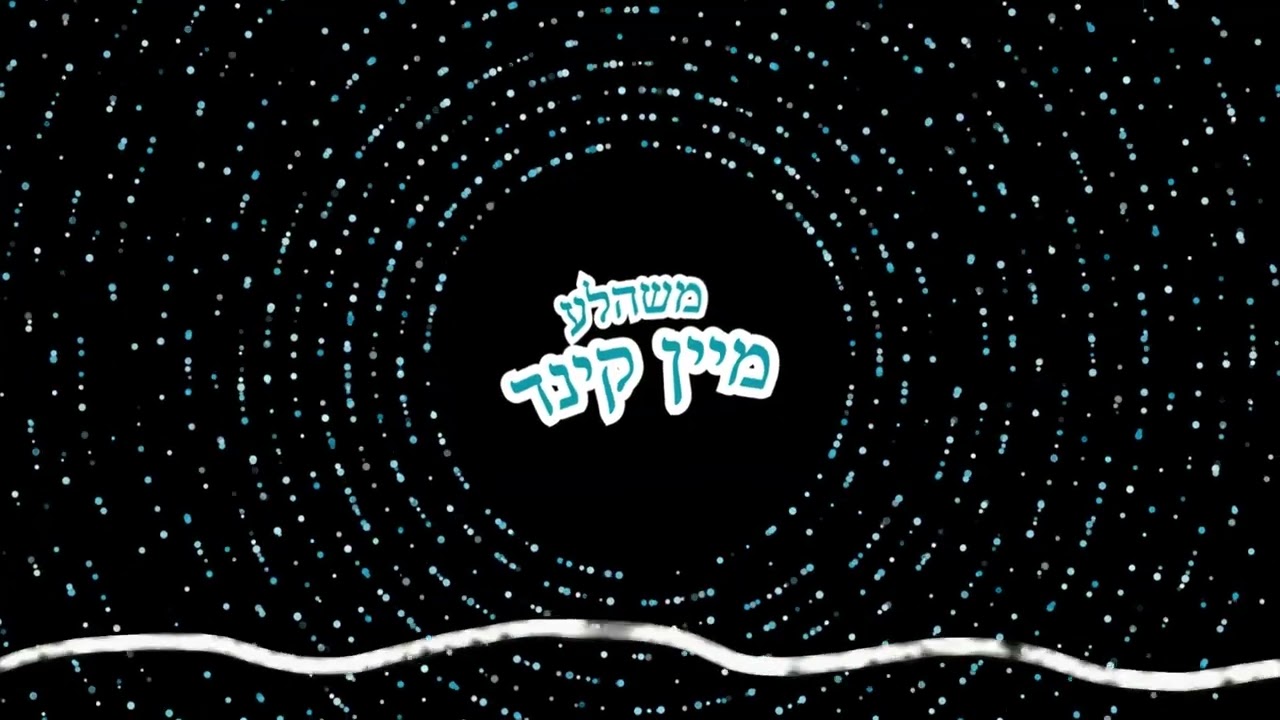 Moishele Mein Kind | משה'לע מיין קינד Remix