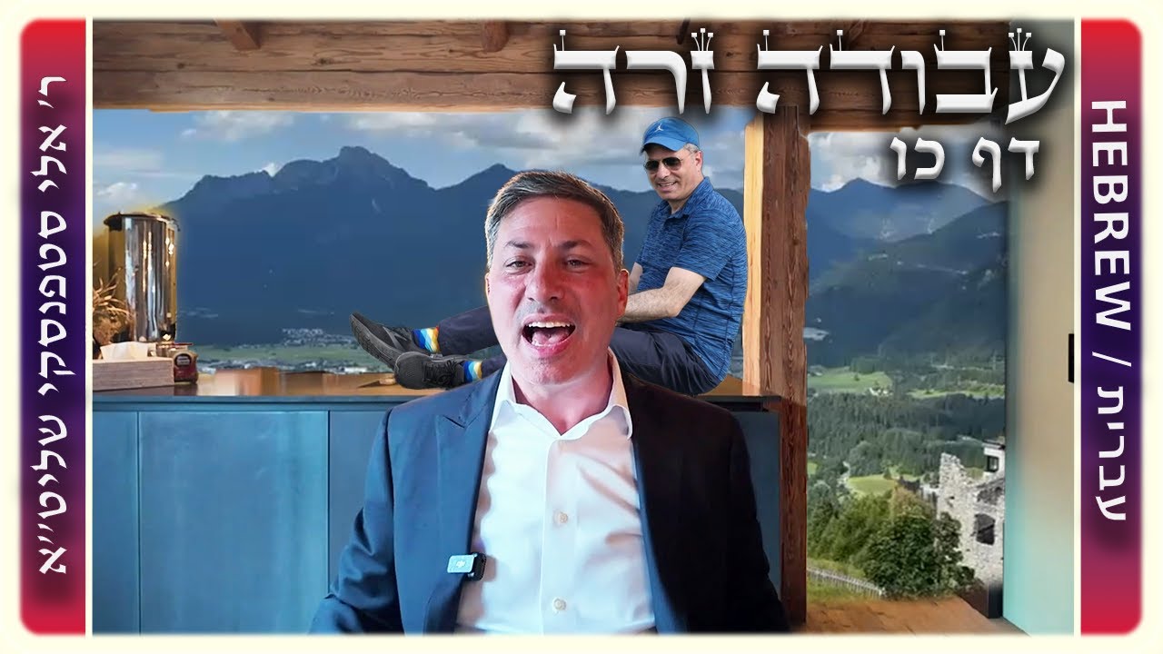 מרכז דף יומי - עבודה זרה דף כו - ר' אלי סטפנסקי שליט"א