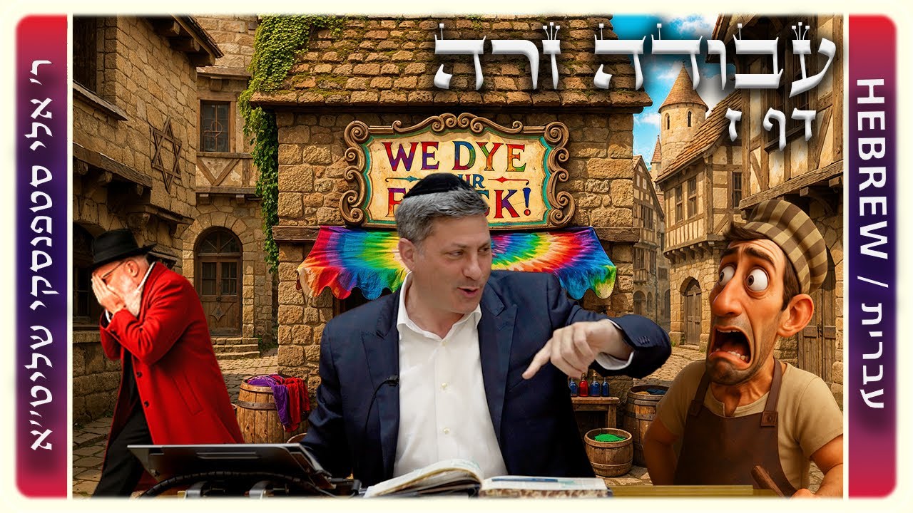 מרכז דף יומי - עבודה זרה דף ז. - ר' אלי סטפנסקי שליט"א