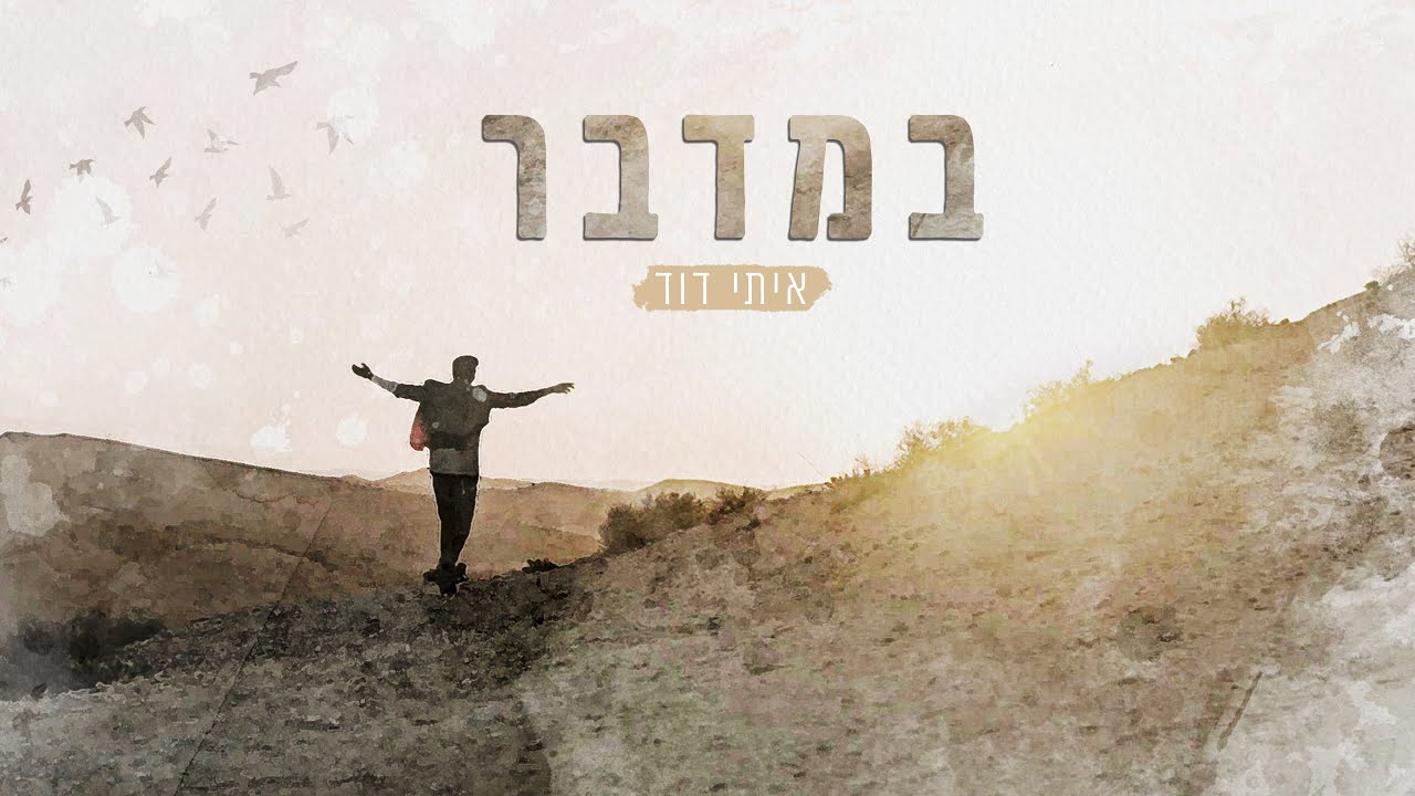 איתי דוד - במדבר |  [Prod by. SHINER]
