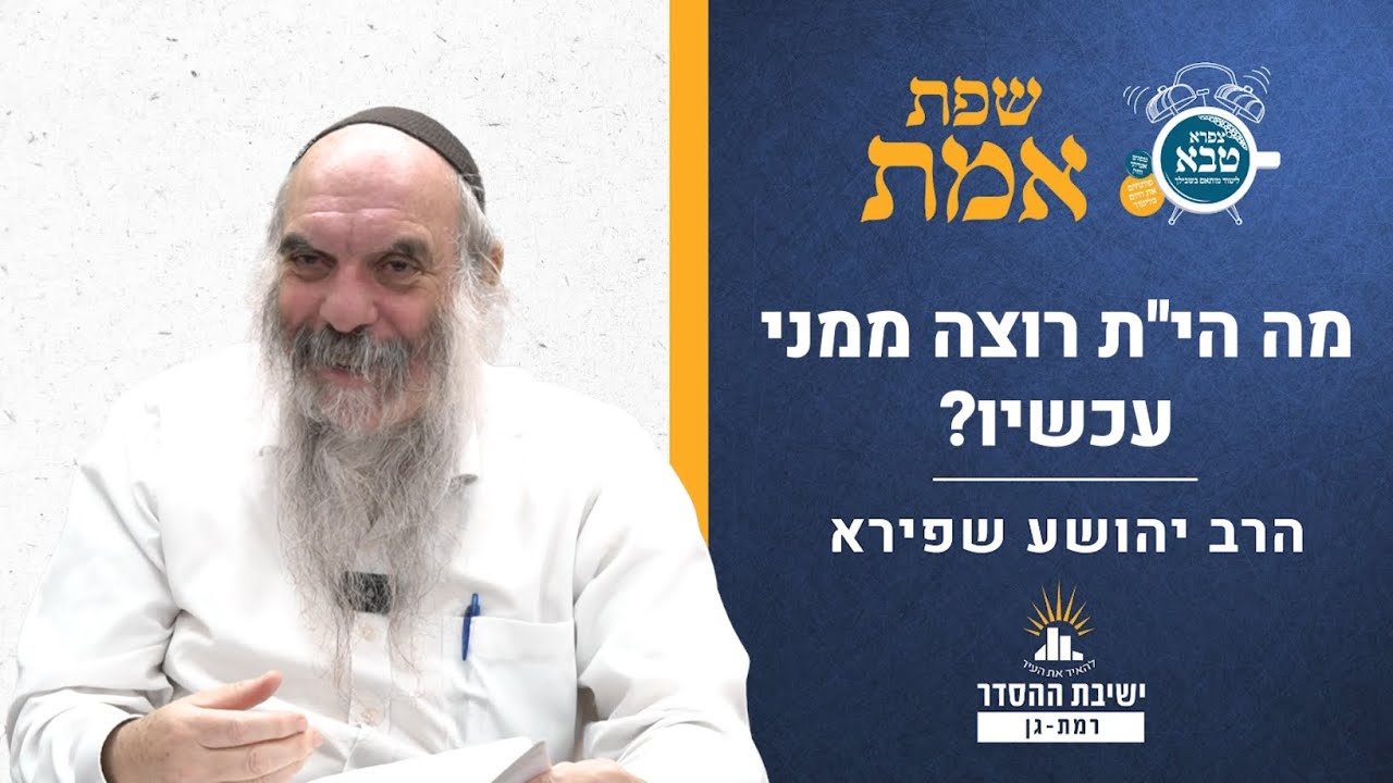 מה הי"ת רוצה ממני עכשיו? | שפת אמת לפרשת וירא- תרלט | הרב יהושע שפירא