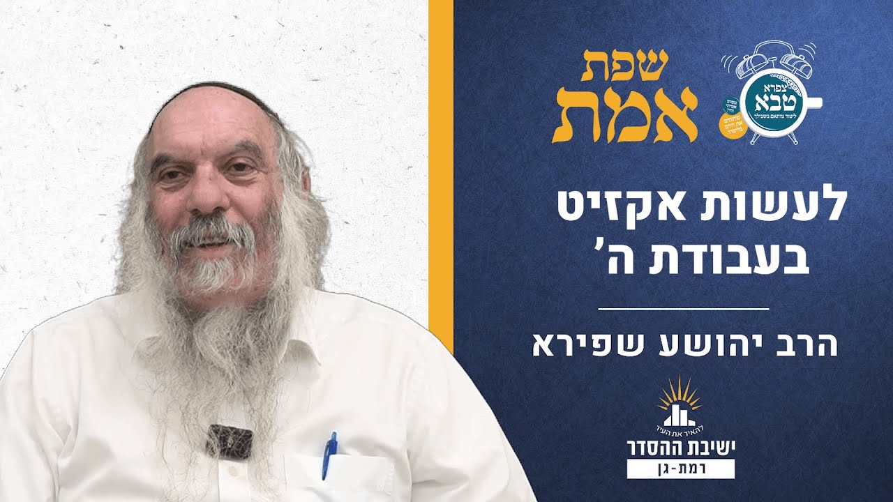 לעשות אקזיט מעבודת ה' | שפת אמת לפרשת ניצבים - תרל"א | הרב יהושע שפירא