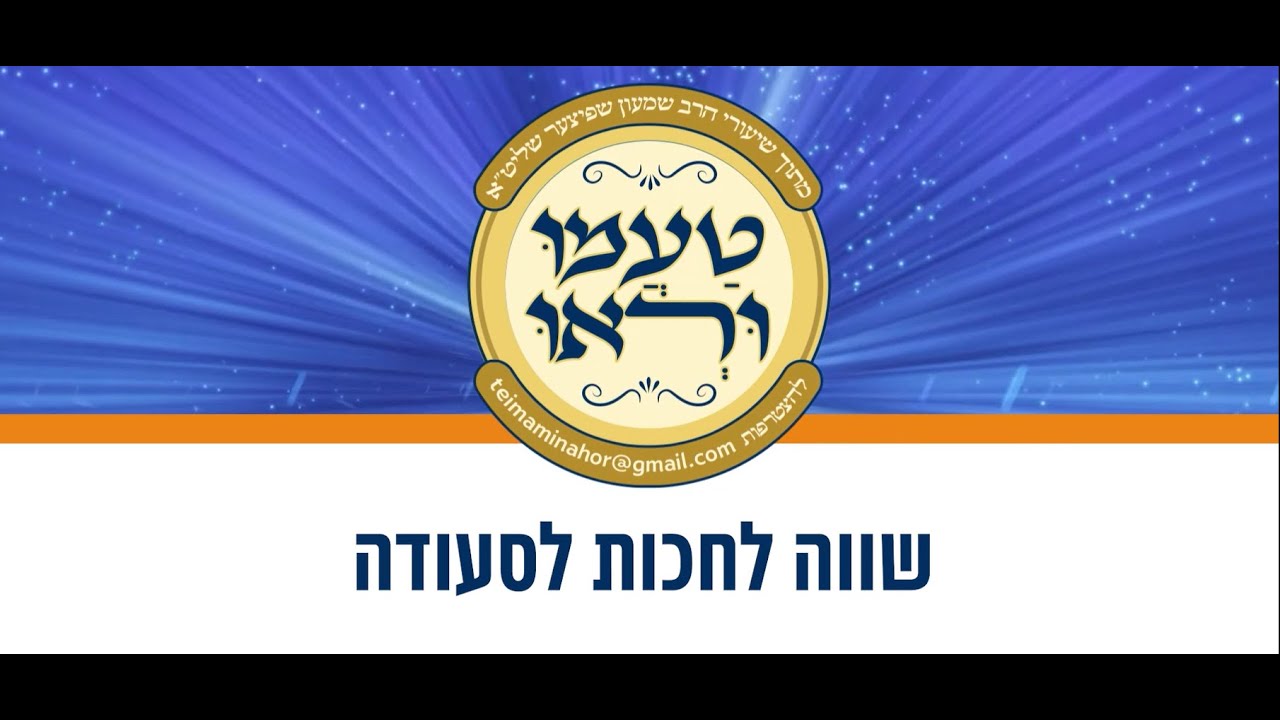 טעימה #661 - הרב שמעון שפיצר - שווה לחכות לסעודה