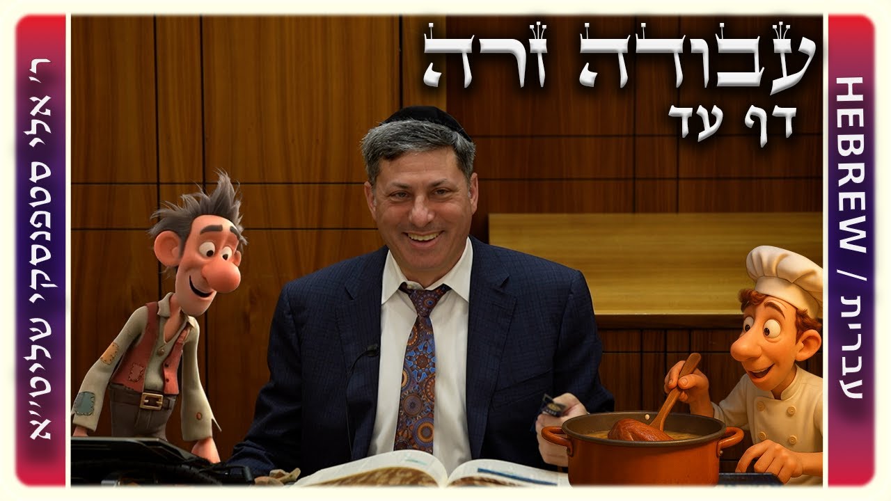מרכז דף יומי - עבודה זרה דף עד. - ר' אלי סטפנסקי שליט"א