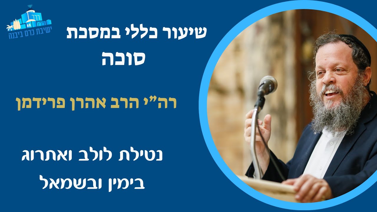שיעור כללי | נטילת לולב ואתרוג בימין ובשמאל | רה"י הרב אהרן פרידמן