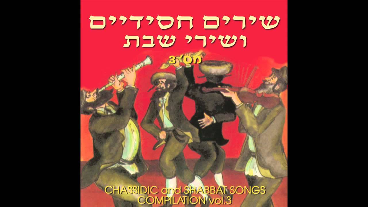 Zecher Davar  - Chassidic & Shabbat  Songs -  Jewish Music