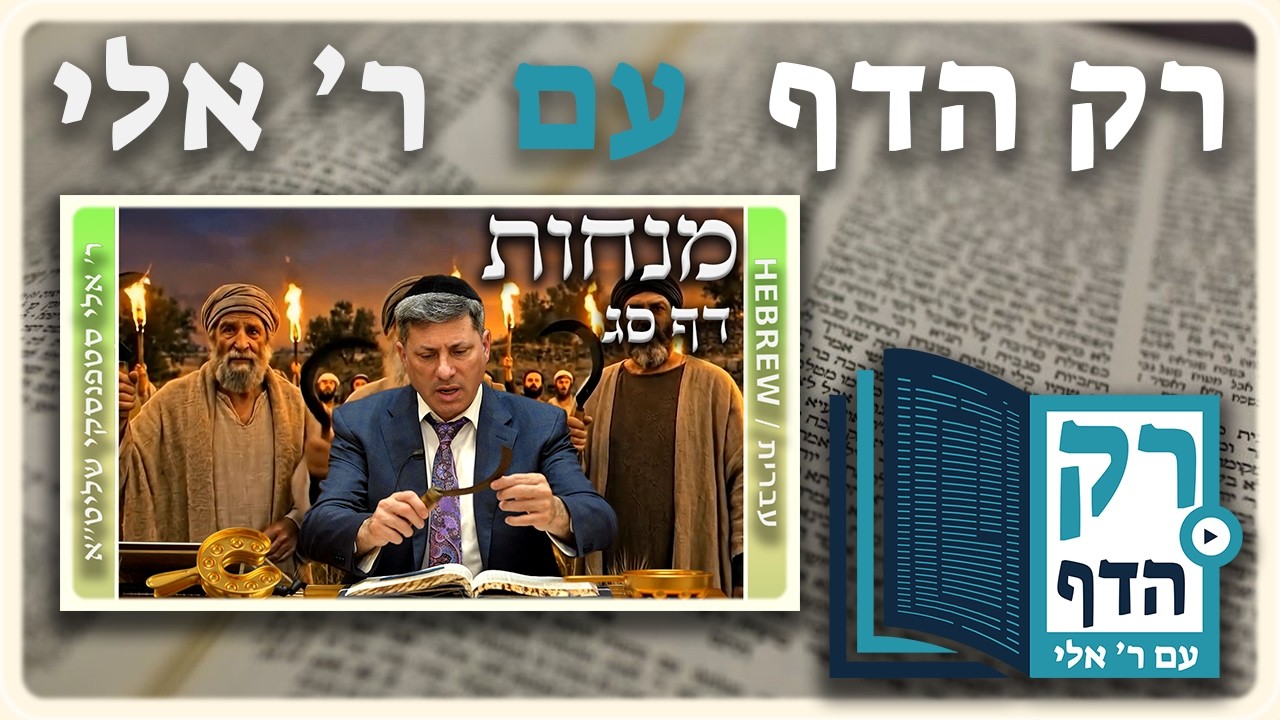 חזרה - מנחות דף סג | "רק הדף" עם ר' אלי סטפנסקי
