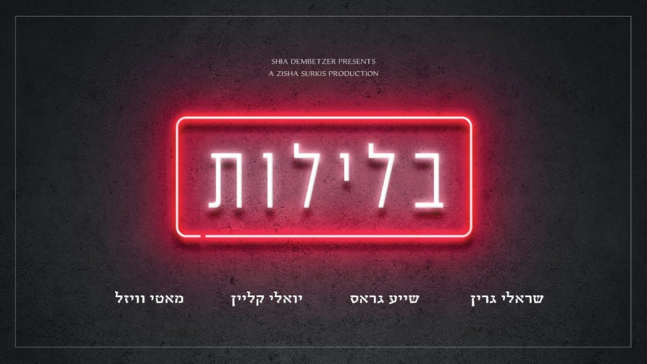 בלילות • שראלי גרין • מוטי ויזל • יואלי קליין • שייע גראס Sruly Green Ft. Motti • Yoeli • Shaya