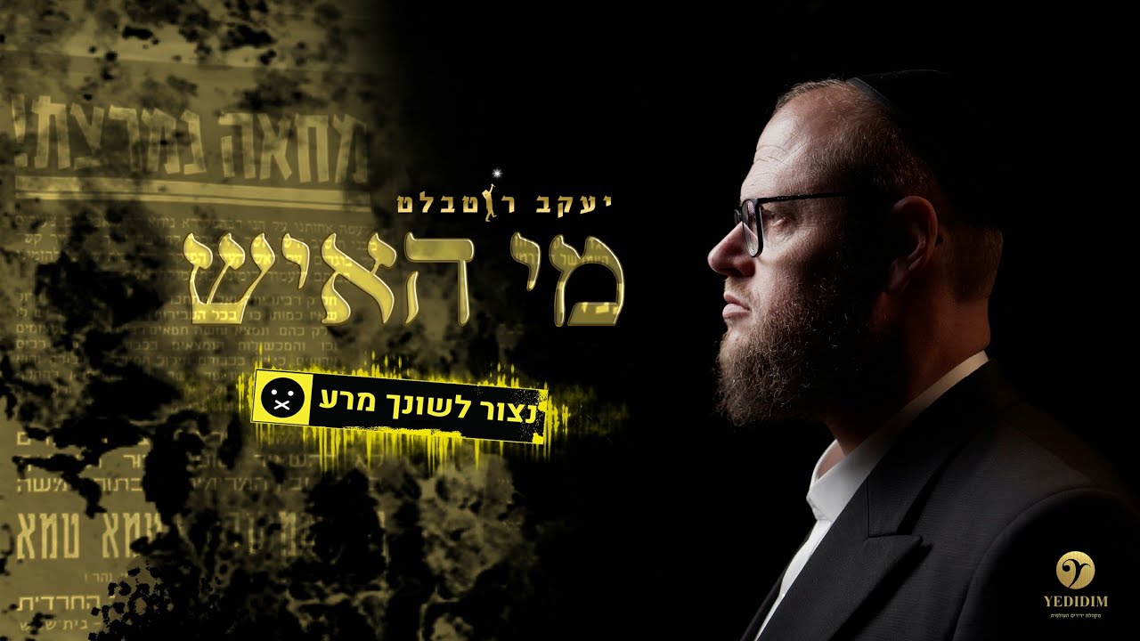 מי האיש - יעקב רוטבלט ומקהלת ידידים | Yakov Rothblatt - Mi Haish