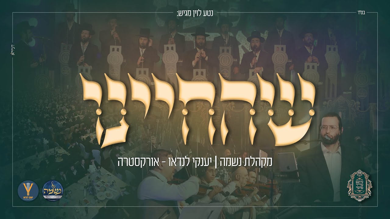 שהחיינו - מקהלת נשמה, יענקי לנדאו ותזמורתו | Shehecheyanu - Neshama Choir, Yanky Landau