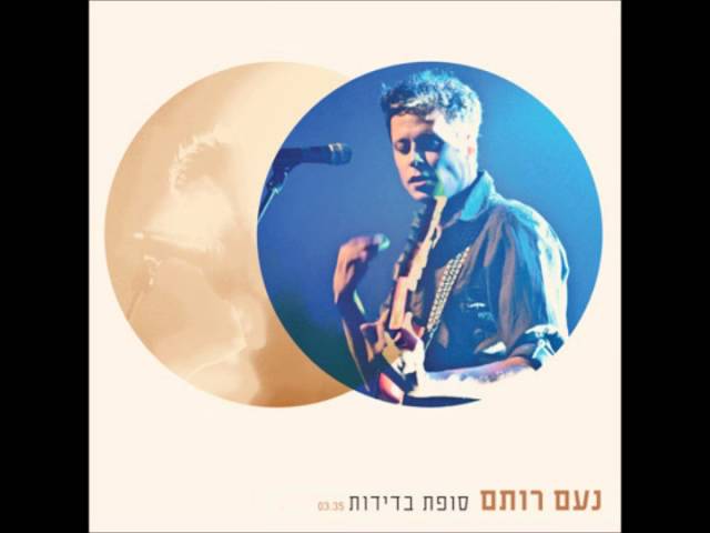 נעם רותם - סופת בדידות
