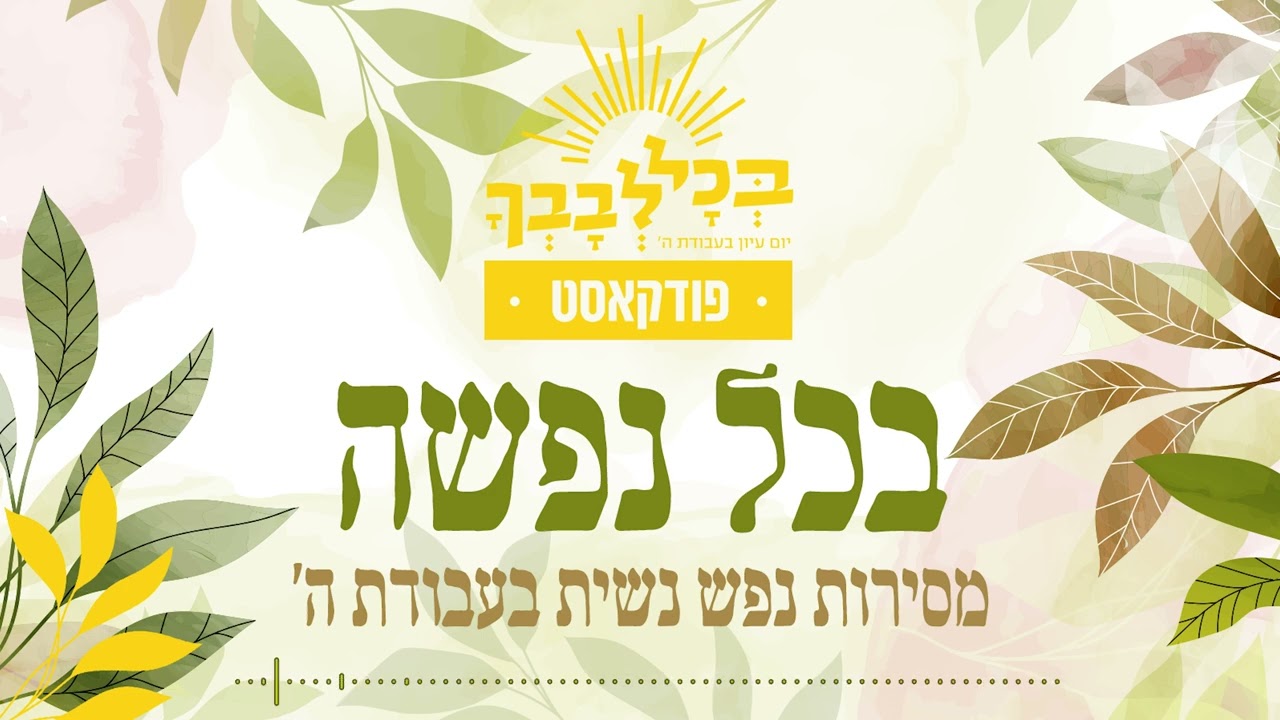 בכל נפשה | מסירות נפש נשית בעבודת ה' | הרבנית נעמי שפירא | פרק 3