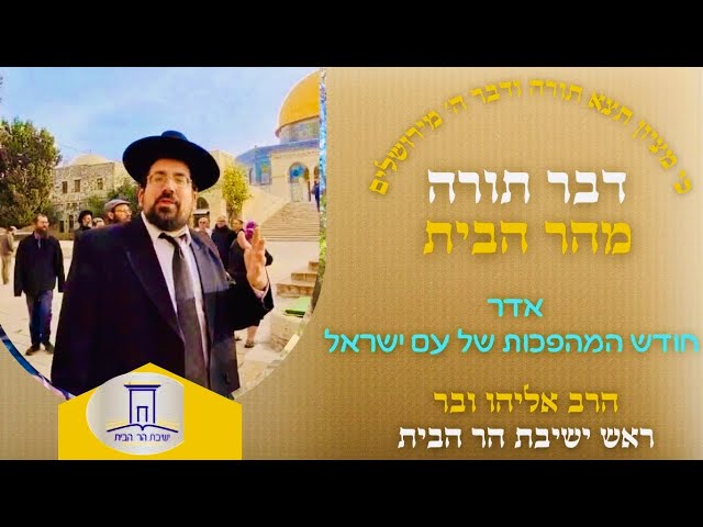 אדר חודש התהפוכות של עם ישראל | הרב אליהו ובר