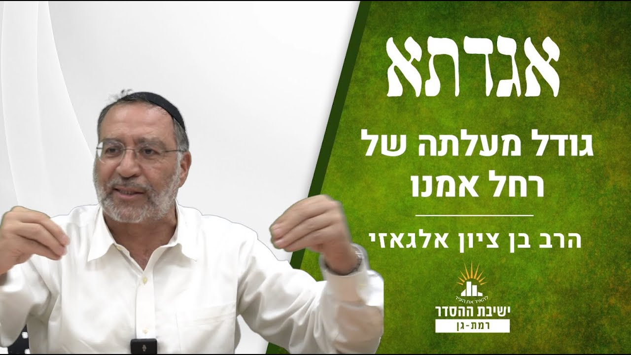 גודל מעלתה של רחל אימנו | שיעור על רחל אימנו | אגדתא - לב | הרב בן ציון אלגאזי