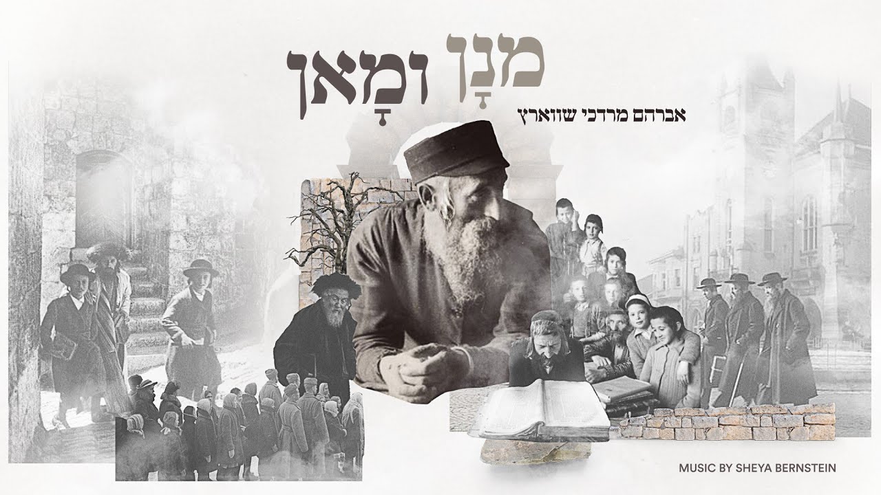 אברהם מרדכי שוורץ - מנן ומאן | Avrum Mordche Schwartz - Mnon Umon