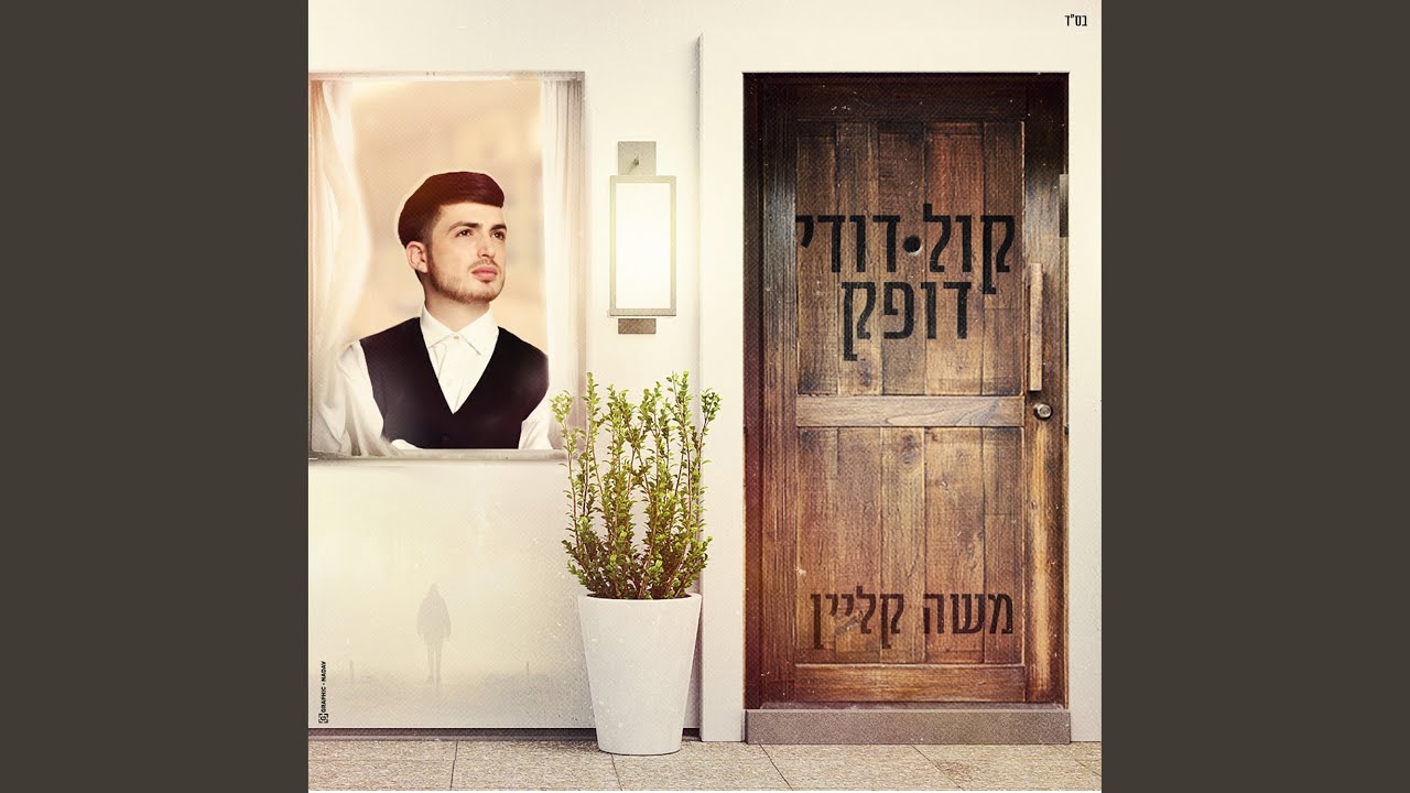קול דודי דופק