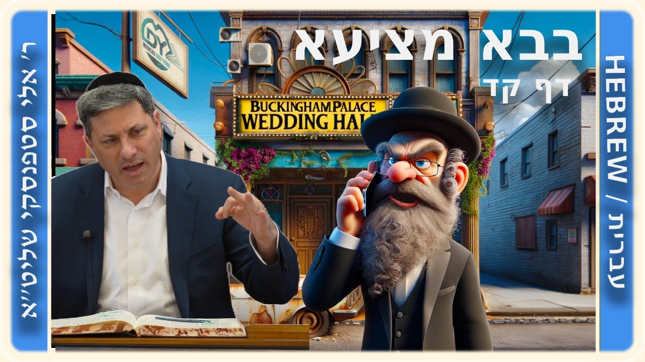 מרכז דף יומי - בבא מציעא דף קד. - ר' אלי סטפנסקי שליט"א