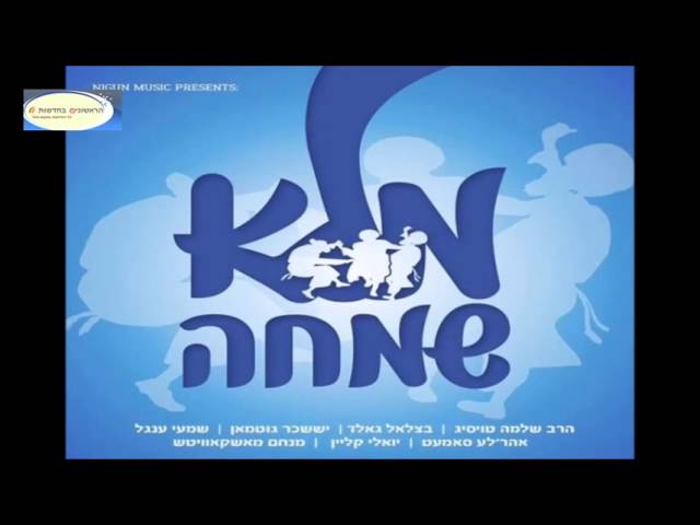 נפתלי שניצלער מגיש – מלא שמחה • האזינו