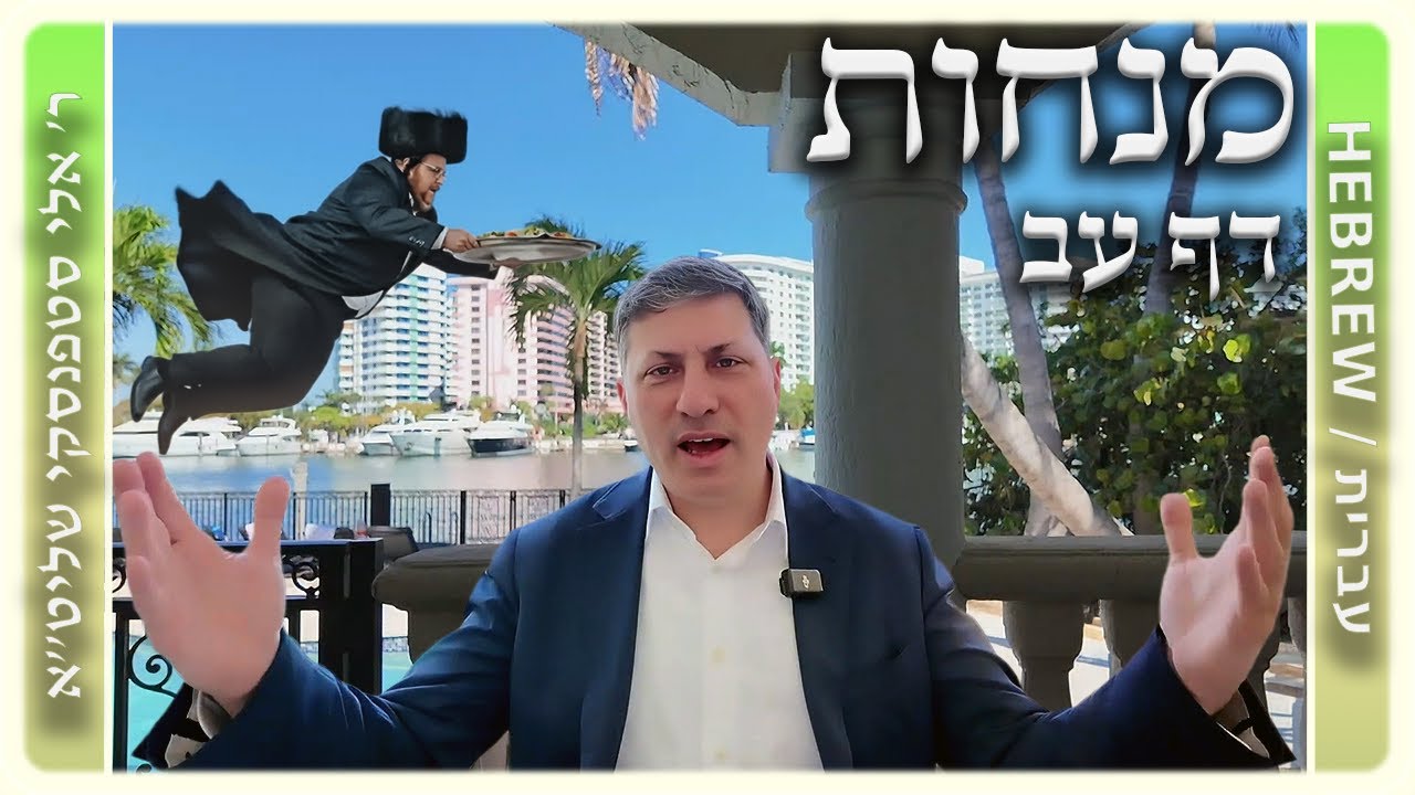 מרכז דף יומי - מנחות דף עב. - ר' אלי סטפנסקי שליט"א