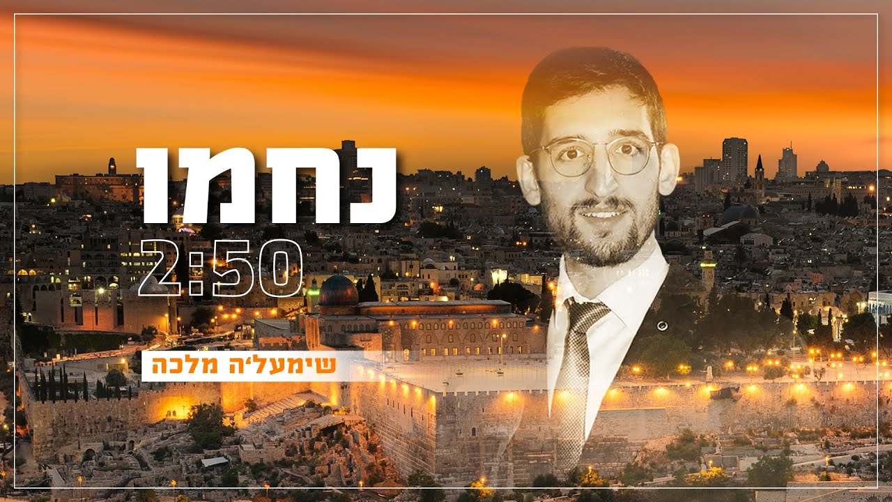 שימעל'ה - נחמו | shimale - nachamu