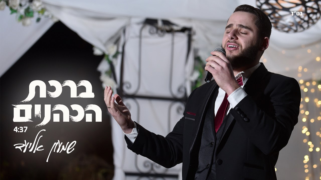 שמעון אליעד - ברכת הכהנים | SHIMON ELIAD