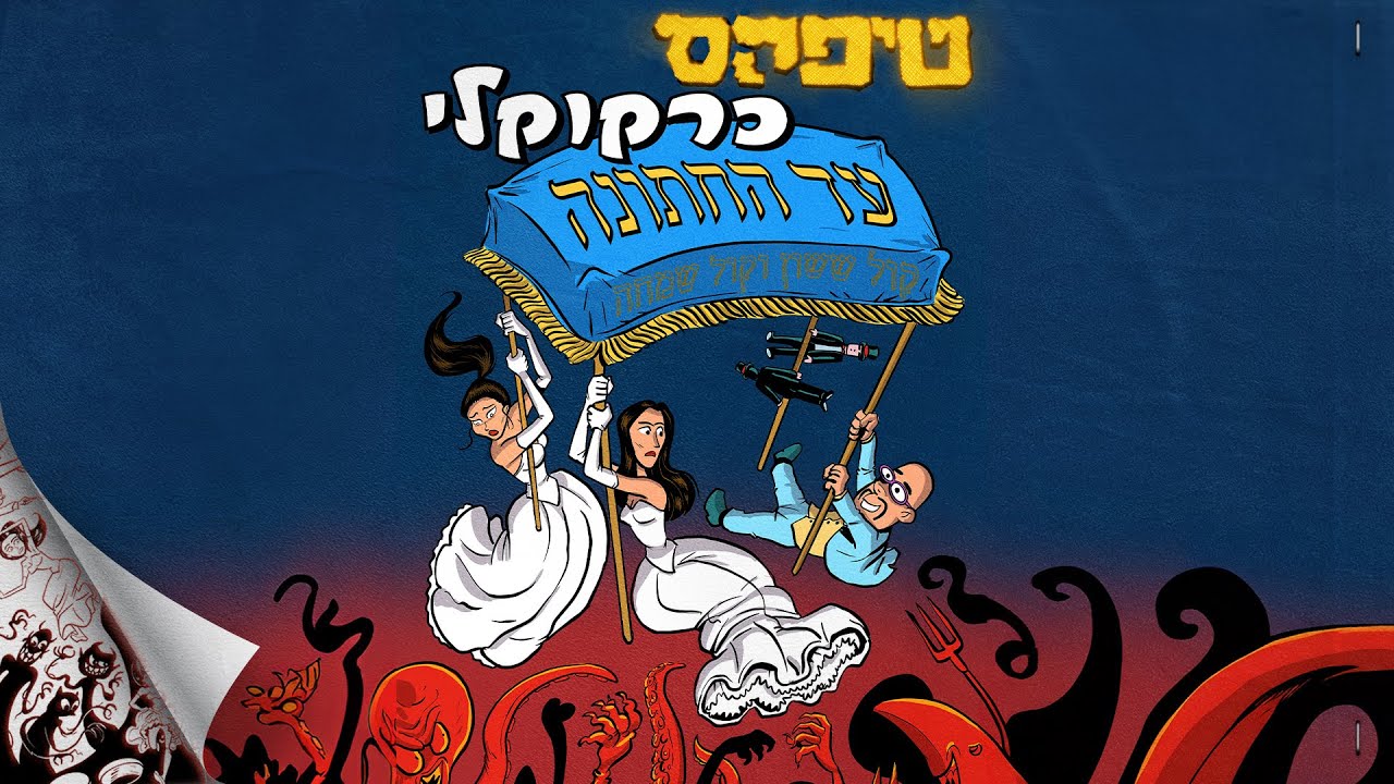 טיפקס עם כרקוקלי - עד החתונה