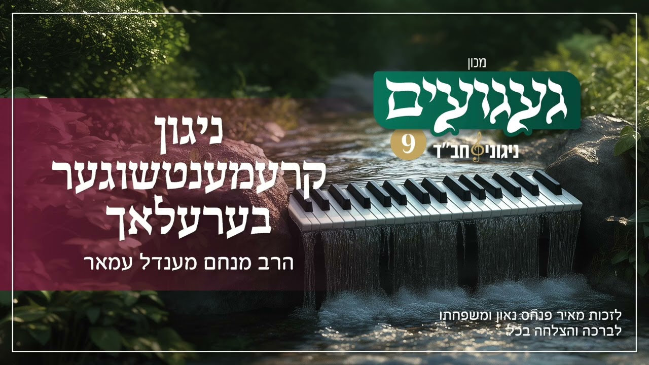 ניגון קרעמענטשוגער בערעלאך | הרב מנחם מענדל עמאר | געגועים 9