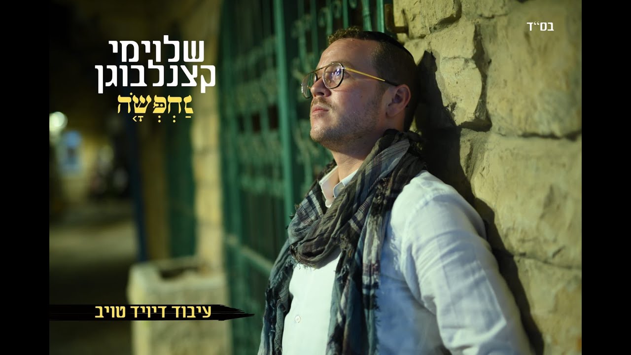 שלוימי קצנלבוגן - נחפשה הקליפ הרשמי | Shloime Katzanelbogen - Nachpeso Official Music Video