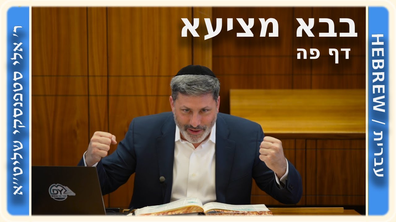 מרכז דף יומי - בבא מציעא דף פה. - ר' אלי סטפנסקי שליט"א