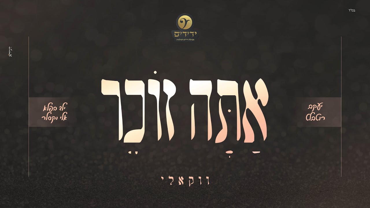 אתה זוכר - ווקאלי | יעקב רוטבלט, מקהלת 'ידידים', ילד הפלא אלי וקסלר |  Ata Zocher-  vocal
