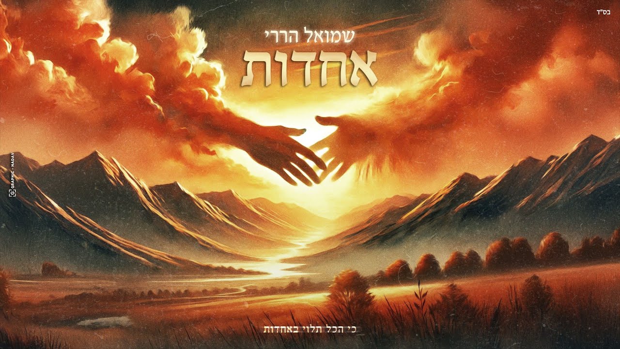שמואל הררי - אחדות | Shmuel Harari - Achdut