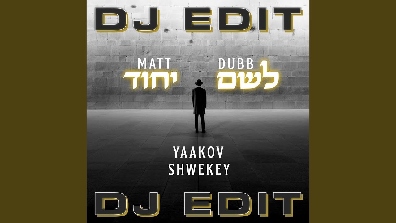 לשם יחוד (DJ EDIT)