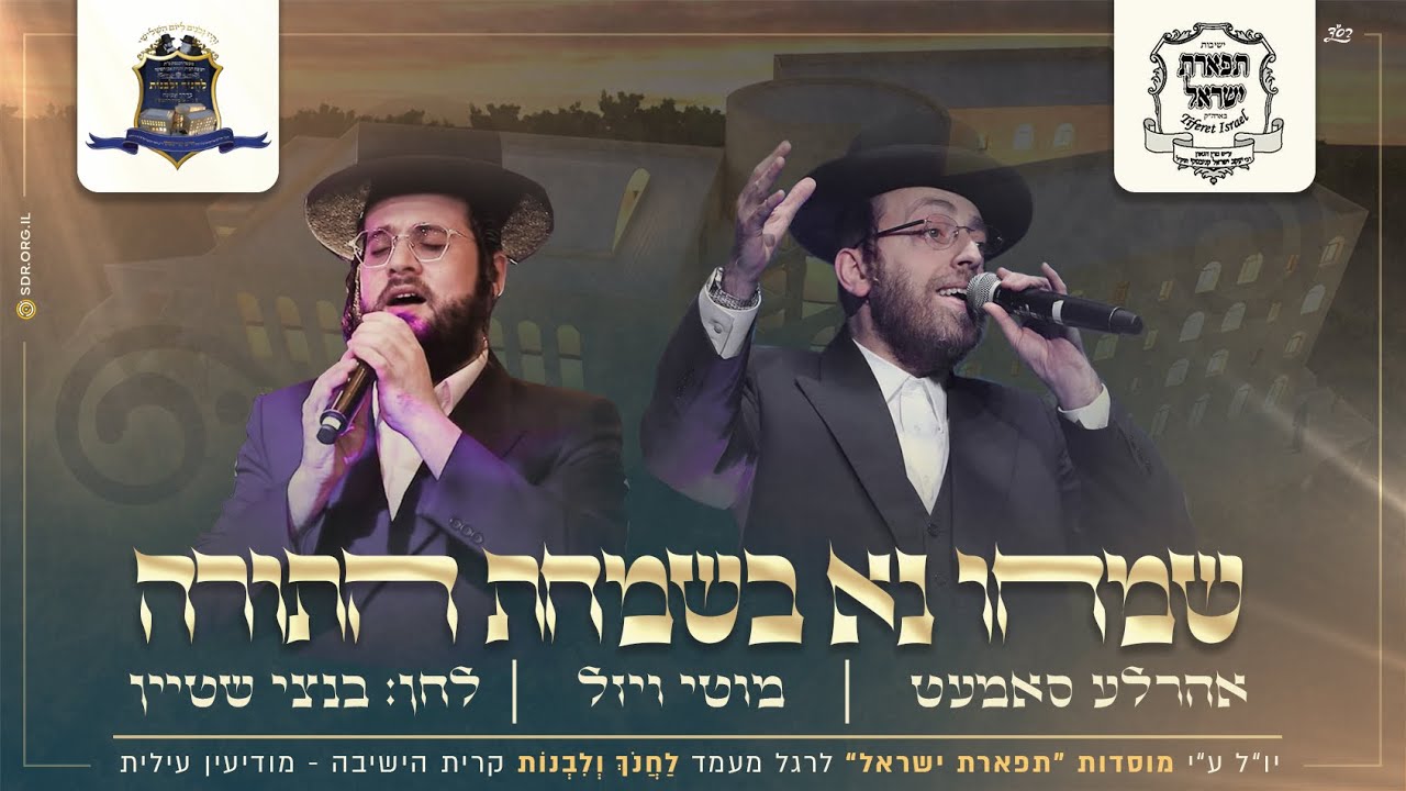 שמחו נא - מוטי ויזל & אהרל'ה סאמעט | Simchu Na - Motty Vizel & Aharale Samet