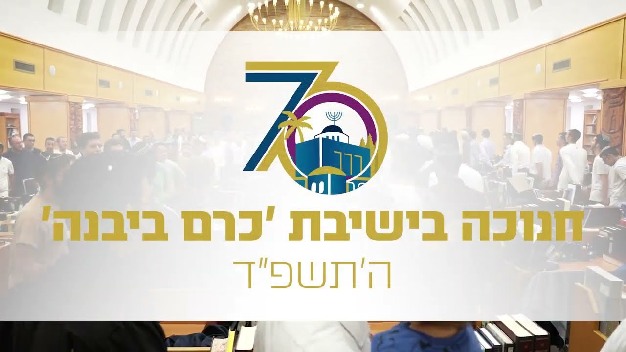 חנוכה בישיבת כרם ביבנה תשפד