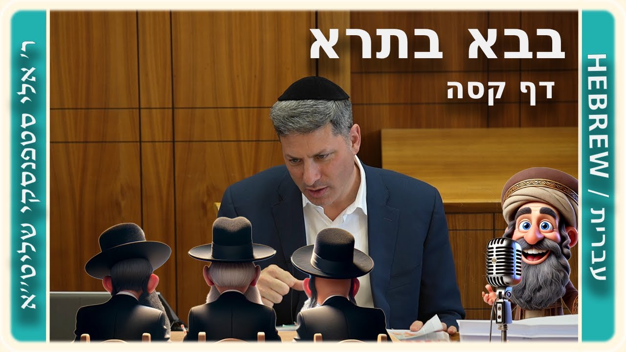 מרכז דף יומי - בבא בתרא דף קסה. - ר' אלי סטפנסקי שליט"א
