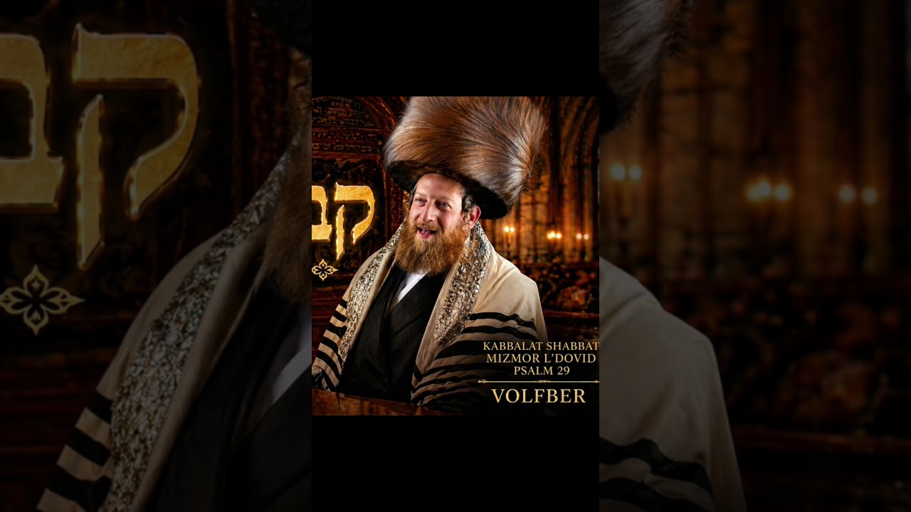 קבלת שבת  - מזמור לדוד